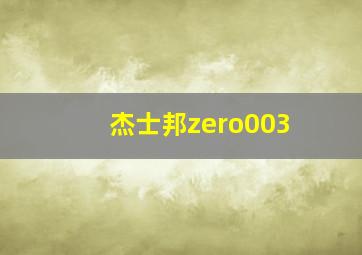 杰士邦zero003