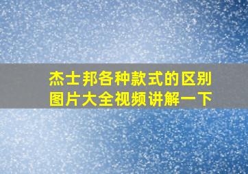 杰士邦各种款式的区别图片大全视频讲解一下