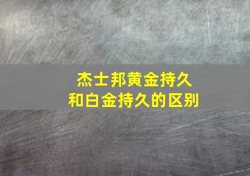 杰士邦黄金持久和白金持久的区别