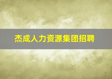 杰成人力资源集团招聘