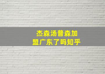 杰森汤普森加盟广东了吗知乎