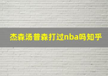 杰森汤普森打过nba吗知乎