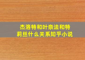 杰洛特和叶奈法和特莉丝什么关系知乎小说