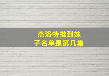 杰洛特推到妹子名单是第几集