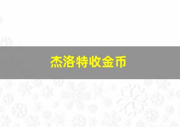 杰洛特收金币