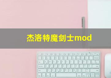 杰洛特魔剑士mod