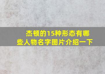 杰顿的15种形态有哪些人物名字图片介绍一下