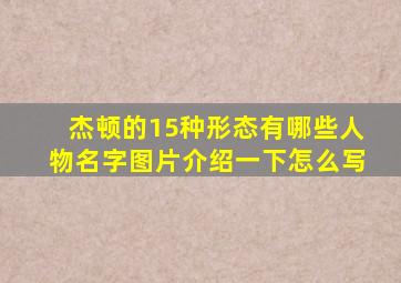 杰顿的15种形态有哪些人物名字图片介绍一下怎么写