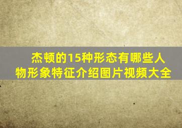 杰顿的15种形态有哪些人物形象特征介绍图片视频大全