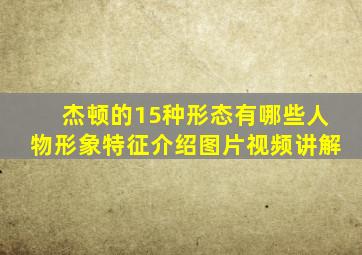 杰顿的15种形态有哪些人物形象特征介绍图片视频讲解