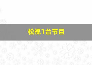 松视1台节目