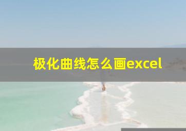 极化曲线怎么画excel