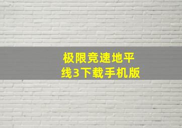 极限竞速地平线3下载手机版