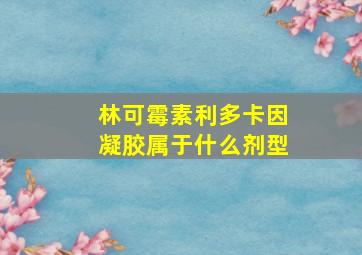 林可霉素利多卡因凝胶属于什么剂型