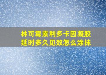 林可霉素利多卡因凝胶延时多久见效怎么涂抹