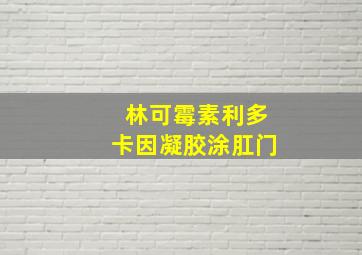 林可霉素利多卡因凝胶涂肛门