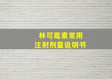 林可霉素常用注射剂量说明书