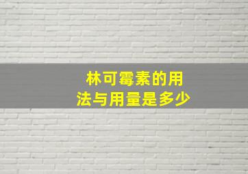 林可霉素的用法与用量是多少