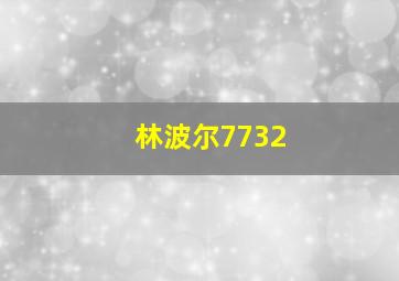 林波尔7732