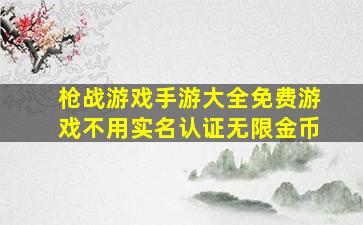 枪战游戏手游大全免费游戏不用实名认证无限金币