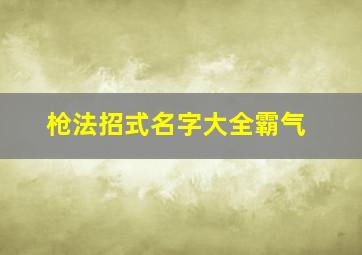 枪法招式名字大全霸气