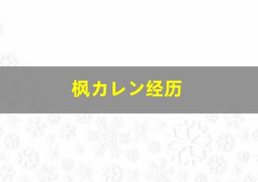 枫カレン经历