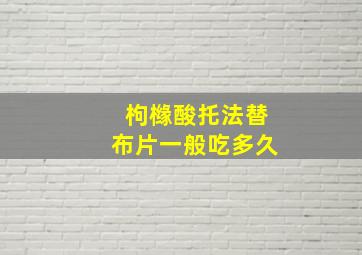 枸橼酸托法替布片一般吃多久