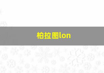 柏拉图lon