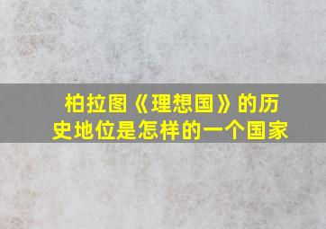 柏拉图《理想国》的历史地位是怎样的一个国家