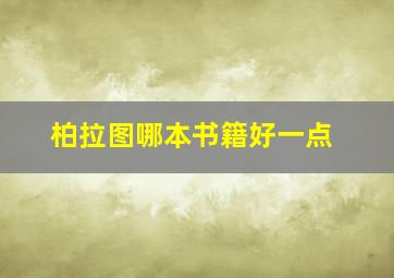 柏拉图哪本书籍好一点