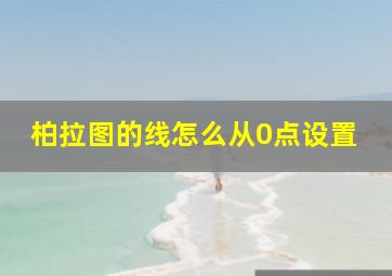 柏拉图的线怎么从0点设置