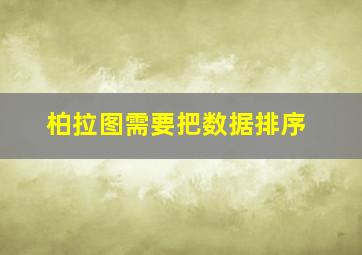 柏拉图需要把数据排序