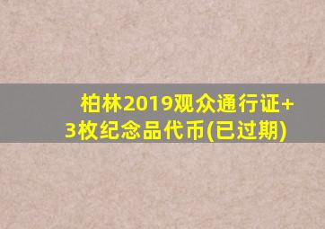 柏林2019观众通行证+3枚纪念品代币(已过期)