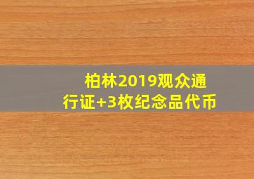 柏林2019观众通行证+3枚纪念品代币