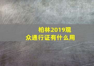 柏林2019观众通行证有什么用