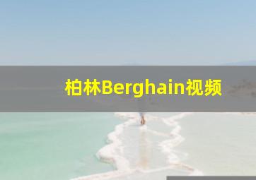 柏林Berghain视频