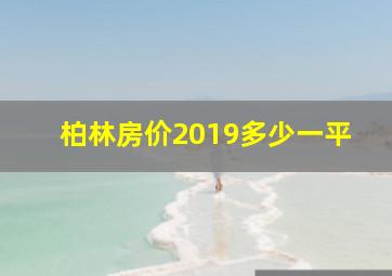 柏林房价2019多少一平