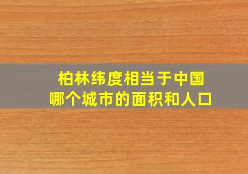 柏林纬度相当于中国哪个城市的面积和人口