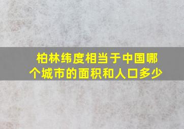 柏林纬度相当于中国哪个城市的面积和人口多少