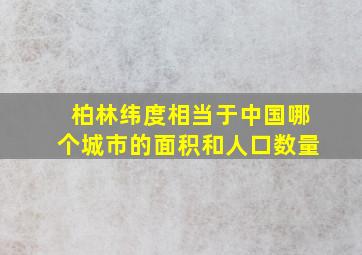 柏林纬度相当于中国哪个城市的面积和人口数量