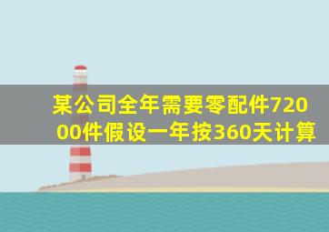 某公司全年需要零配件72000件假设一年按360天计算