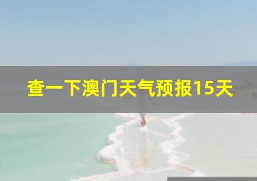 查一下澳门天气预报15天