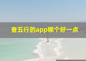 查五行的app哪个好一点