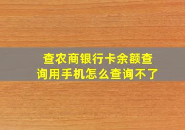 查农商银行卡余额查询用手机怎么查询不了