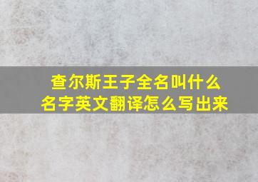 查尔斯王子全名叫什么名字英文翻译怎么写出来