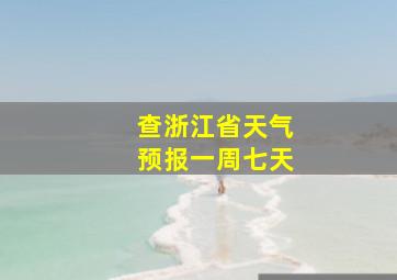 查浙江省天气预报一周七天