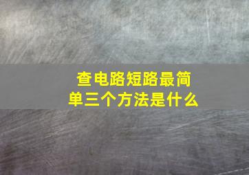 查电路短路最简单三个方法是什么