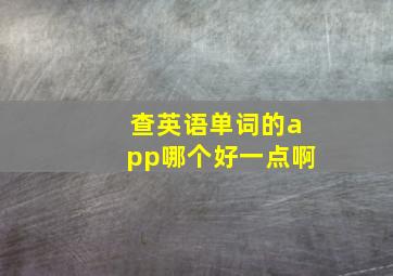 查英语单词的app哪个好一点啊