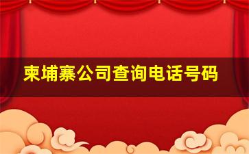 柬埔寨公司查询电话号码