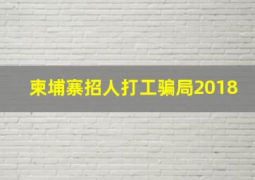 柬埔寨招人打工骗局2018